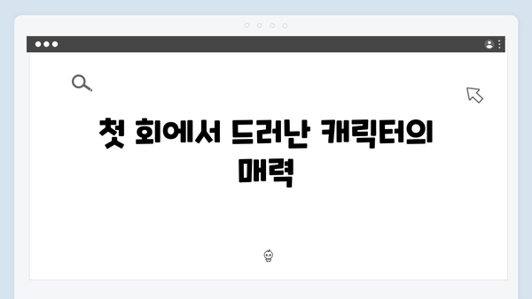학창 시절 풋풋한 사랑부터 어른들의 갈등까지! 드라마 첫 회 집중 분석!