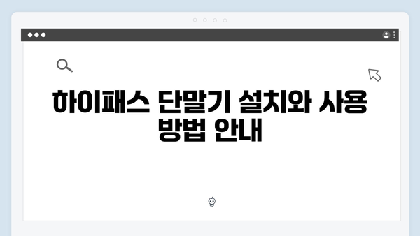 하이패스 단말기 구매 전 필수정보