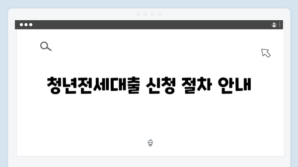 주택도시보증공사(HUG) 청년전세대출 신청방법과 필수서류