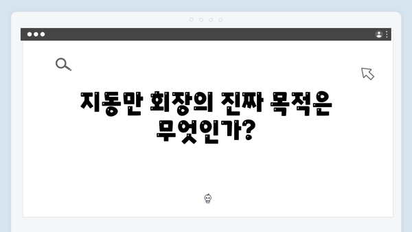 가석방 심사관 이한신 3회 - 지동만 회장의 숨겨진 음모