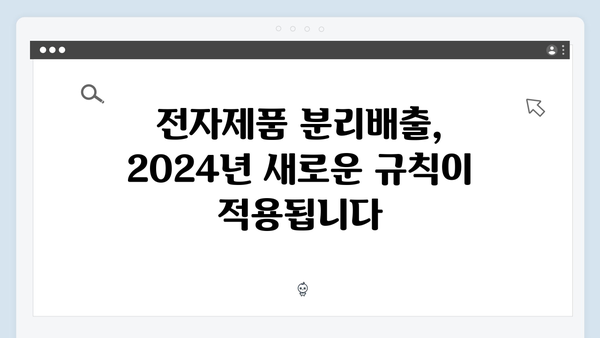 2024년 새롭게 바뀐 정책으로 더 편리해진 전자제품 분리배출 정보