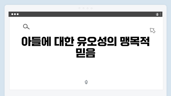 이토록 친밀한 배신자 7화 명장면: 유오성의 숨겨진 의도와 아들을 향한 맹목적 믿음