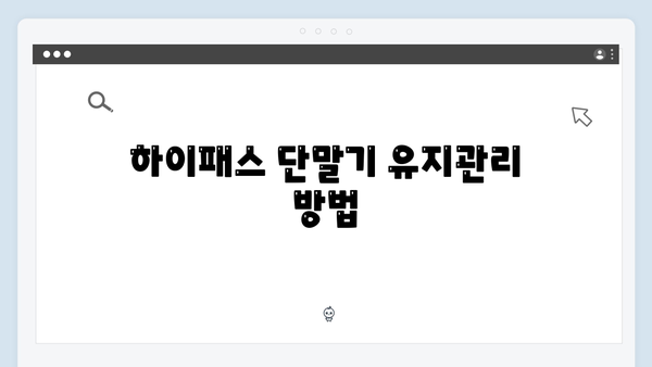 하이패스 단말기 설치위치 완벽 가이드