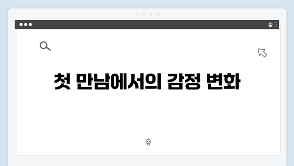 사랑은 외나무다리에서 1화에서 놓치지 말아야 할 장면