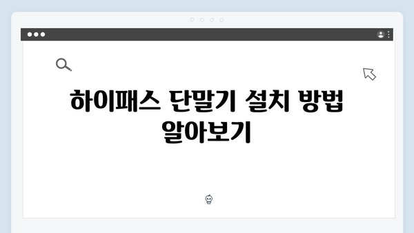 하이패스 단말기 관리방법 총정리