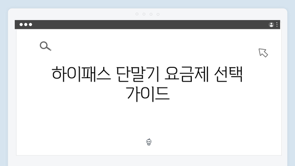 하이패스 단말기 관리방법 총정리
