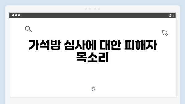가석방 심사관 이한신 4회 - 피해자들의 울분을 담은 한 회!