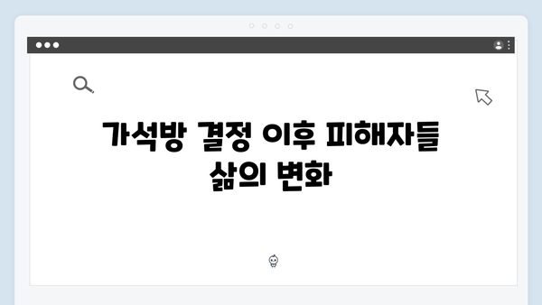 가석방 심사관 이한신 4회 - 피해자들의 울분을 담은 한 회!