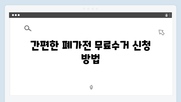 폐가전무료수거, 지금 바로 신청하는 방법