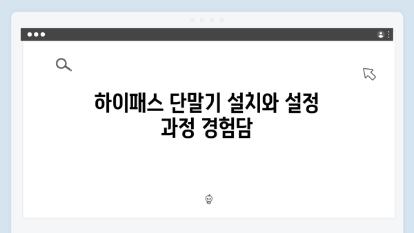 하이패스 단말기 사용 후기 및 실제 경험담