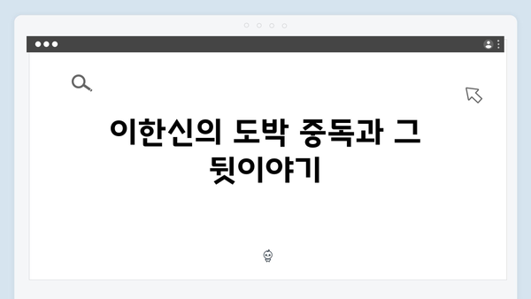 가석방 심사관 이한신 3회 - 이한신의 위험한 도박