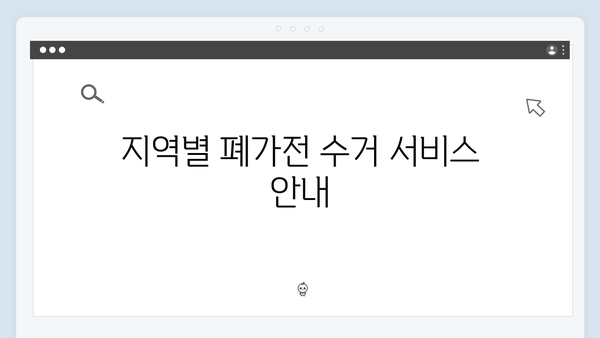 소형가전부터 대형가전까지, 폐가전 처리 방법 총정리