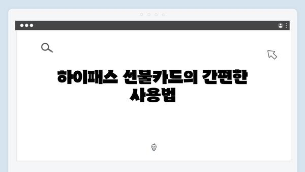 하이패스 선불카드 vs 후불카드 장단점 비교