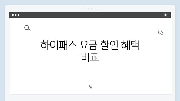 하이패스 선불카드 vs 후불카드 장단점 비교