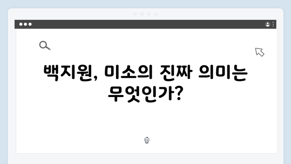 백지원 미소 뒤 숨겨진 의도는? 사채업계 레전드 활약 분석!