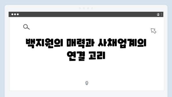 백지원 미소 뒤 숨겨진 의도는? 사채업계 레전드 활약 분석!