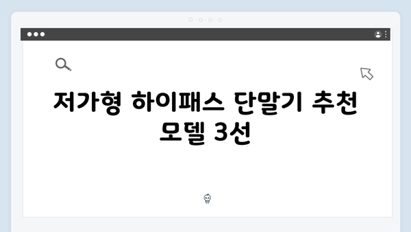 하이패스 단말기 가격대별 추천 모델 총정리