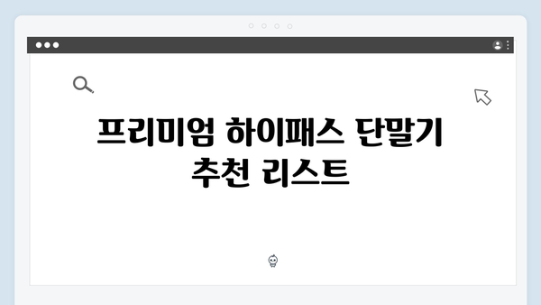 하이패스 단말기 가격대별 추천 모델 총정리