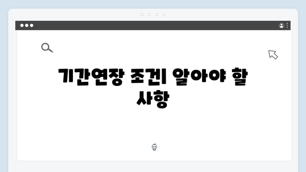 [실전노하우] 청년전세자금대출 기간연장: 조건 및 절차