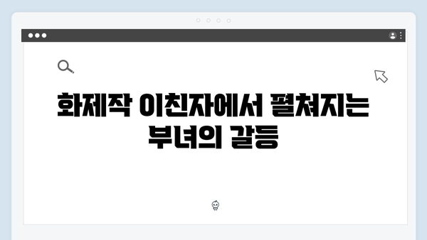 2024 화제작 이친자 1화 명장면: 의심과 신뢰 사이 흔들리는 부녀4