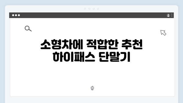 하이패스 단말기 차종별 추천 모델