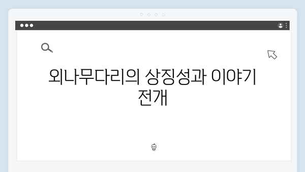 1화 하이라이트: 사랑은 외나무다리에서의 첫사랑