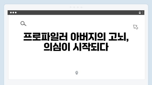 이토록 친밀한 배신자 2회 리뷰: 프로파일러 아버지가 딸을 의심하기 시작한 결정적 순간13