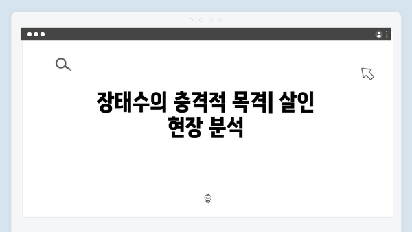 이친자 6회 심층분석: 장태수가 목격한 충격적 살인 현장과 딸의 진실4