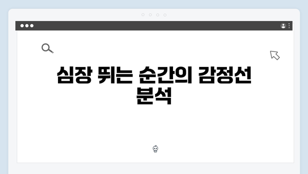 지옥에서 온 판사 8회 결정적 장면 - 강빛나의 심장이 뛰기 시작한 순간