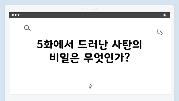 지옥에서 온 판사 5화 하이라이트 - 시청률 13.1% 돌파! 26년전 사탄의 비밀