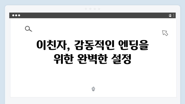 이친자 최종회 완벽 정리: 한석규X채원빈이 그려낸 감동적 엔딩