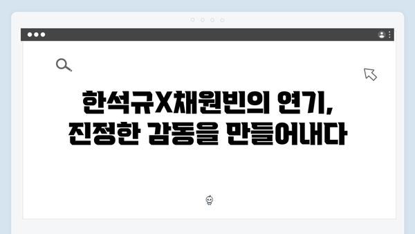 이친자 최종회 완벽 정리: 한석규X채원빈이 그려낸 감동적 엔딩