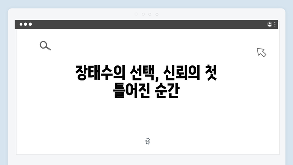 이친자 5화 명장면: 장태수와 장하빈의 신뢰가 무너지는 결정적 순간1