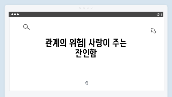 이친자 1화 핵심 포인트: 가장 친밀한 사이의 가장 잔인한 의심3