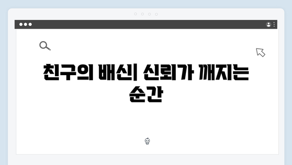 이친자 1화 핵심 포인트: 가장 친밀한 사이의 가장 잔인한 의심3