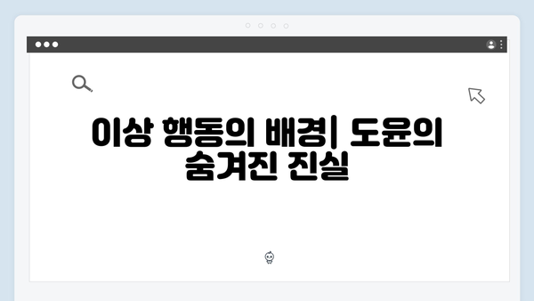 이토록 친밀한 배신자 9화 심층분석: 도윤의 이상 행동이 숨긴 의미