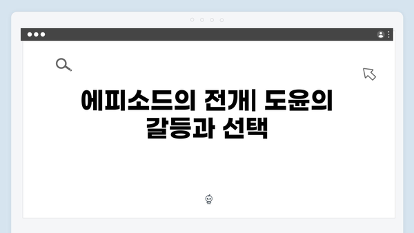 이토록 친밀한 배신자 9화 심층분석: 도윤의 이상 행동이 숨긴 의미