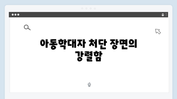 지옥에서 온 판사 3화 하이라이트 - 시청률 11.6% 기록! 아동학대자 처단의 순간