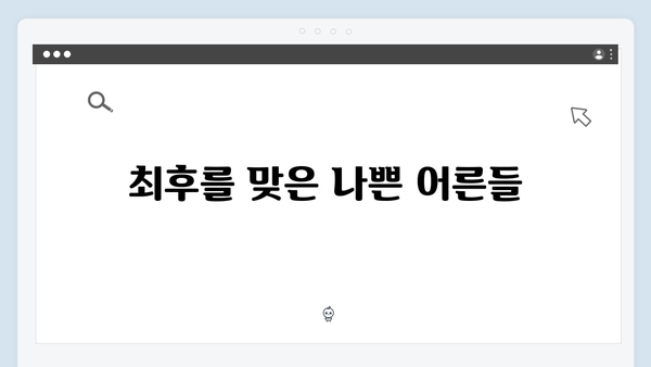 지옥에서 온 판사 3회 베스트컷 - 나쁜 어른들의 최후와 정의로운 심판