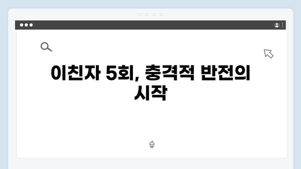 이친자 5회 하이라이트: 장하빈의 의미심장한 미소가 숨긴 충격적 진실1