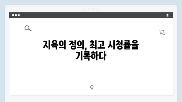 지옥에서 온 판사 4화 명장면 - 순간 최고 시청률 16.1% 기록한 통쾌한 처단