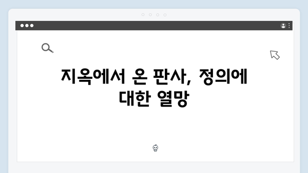 지옥에서 온 판사 6회 베스트컷 - 싱글맘 유정임의 위기와 새로운 사건