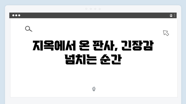 지옥에서 온 판사 9회 베스트컷 - 장순희와 배자영의 진실게임