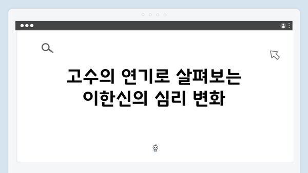 고수의 열연 가석방 심사관 이한신 2회 하이라이트