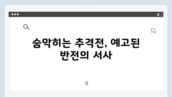 지옥에서 온 판사 2화 베스트 장면 - 박신혜X김재영 숨막히는 추격전과 반전