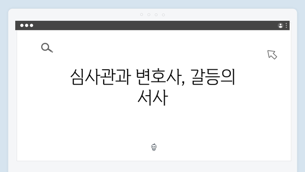 월화드라마 가석방 심사관 이한신 첫방송 명장면: 변호사의 반전