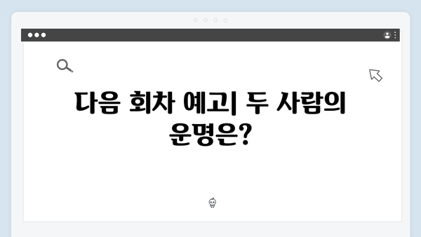 이토록 친밀한 배신자 5회 심층분석: 장하빈과 윤지수의 숨겨진 관계1