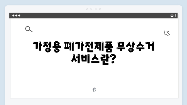 가정용 폐가전제품 무상수거 신청방법 알아보기