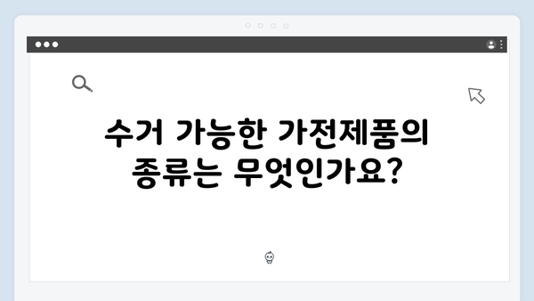 가전제품 무상수거 서비스 FAQ 모음