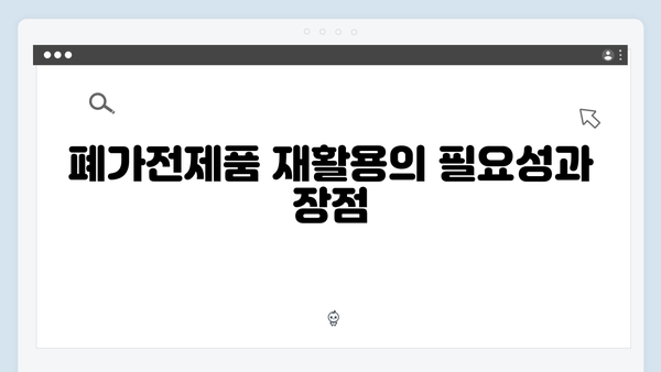 폐가전제품 재활용 무료수거 서비스 완벽해설